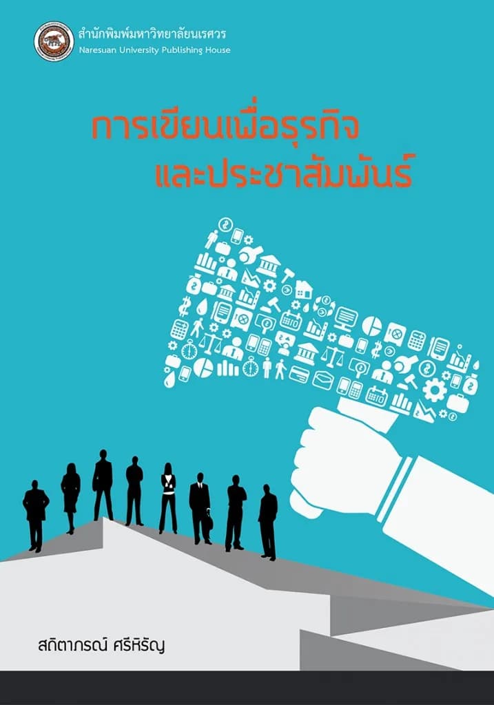 การเขียนเพื่อธุรกิจและประชาสัมพันธ์
