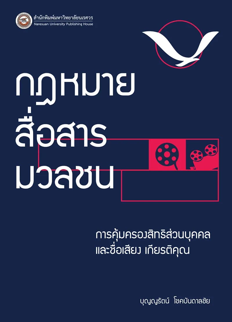 กฎหมายสื่อสารมวลชน : การคุ้มครองสิทธิส่วนบุคคล และชื่อเสียง เกียรติคุณ