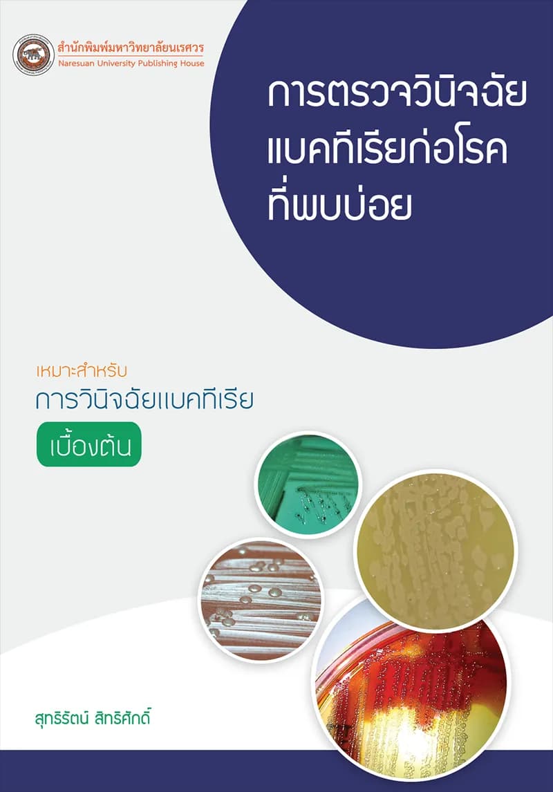 การตรวจวินิจฉัยแบคทีเรียก่อโรคที่พบบ่อย