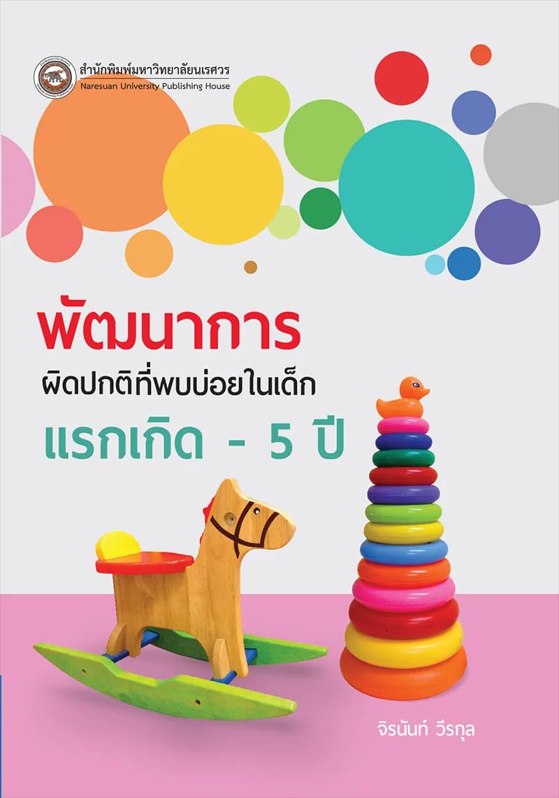พัฒนาการผิดปกติที่พบบ่อยในเด็กแรกเกิด -5 ปี