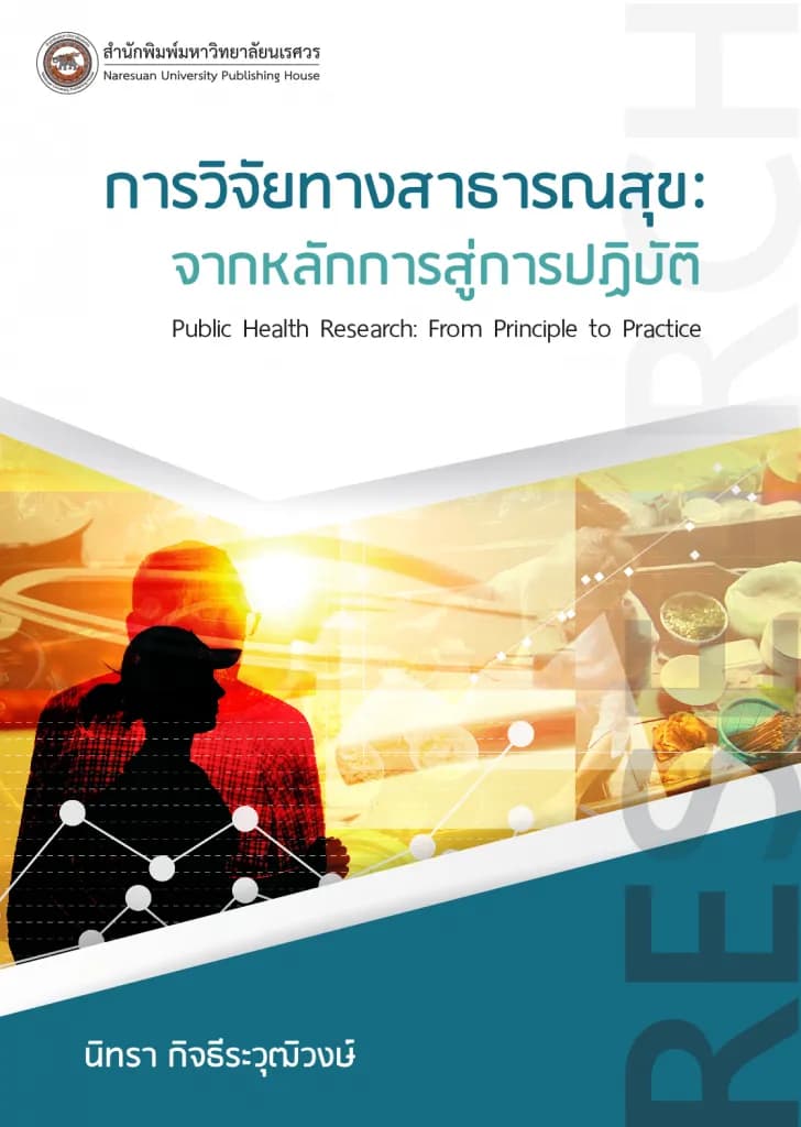 การวิจัยทางสาธารณสุข : จากหลักการสู่การปฏิบัติ Public Health Research: From Principle to Practice
