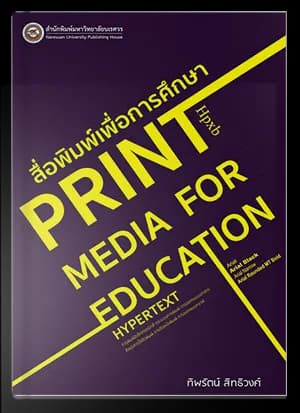 สื่อพิมพ์เพื่อการศึกษา Print media for education