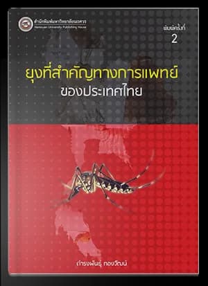 ยุงที่สำคัญทางการแพทย์ของประเทศไทย (พิมพ์ครั้งที่ 2)