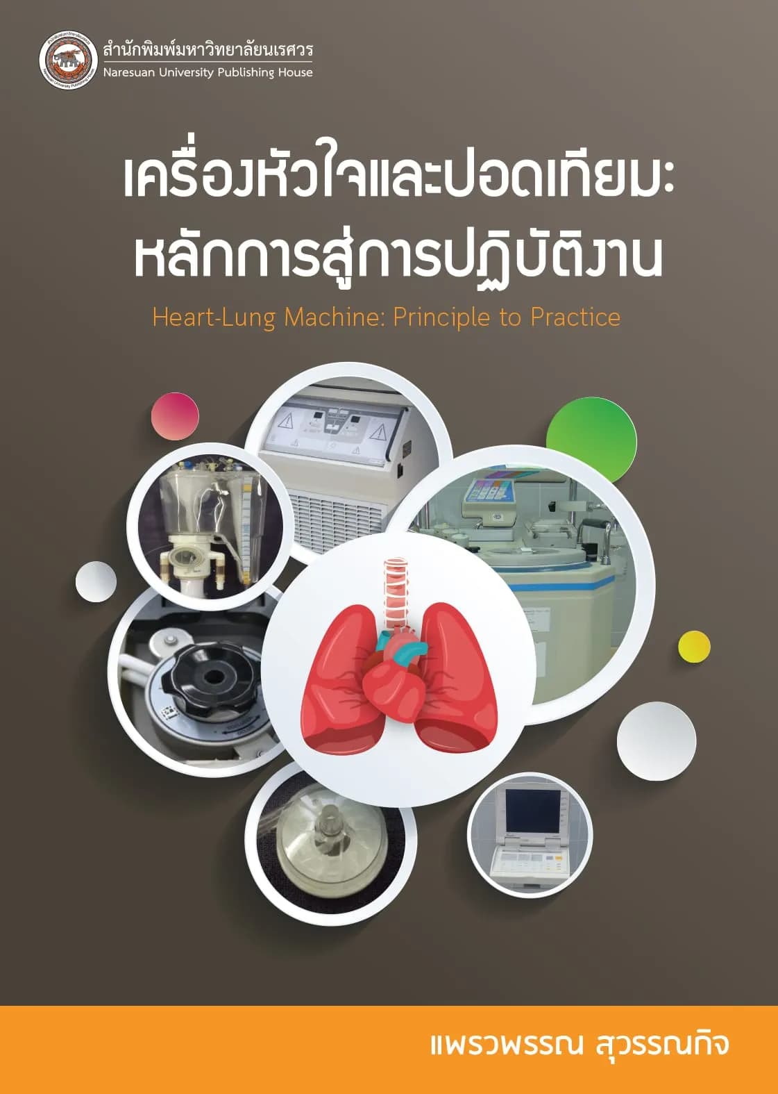 เครื่องหัวใจและปอดเทียม : หลักการและการปฏิบัติ