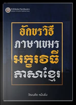 อักขรวิธีภาษาเขมร พิมพ์ครั้งที่ 2 ฉบับปรับปรุง
