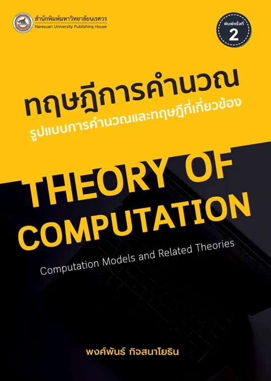 ทฤษฎีการคำนวณ รูปแบบการคำนวณและทฤษฎีที่เกี่ยวข้อง  (พิมพ์ครั้งที่ 2)