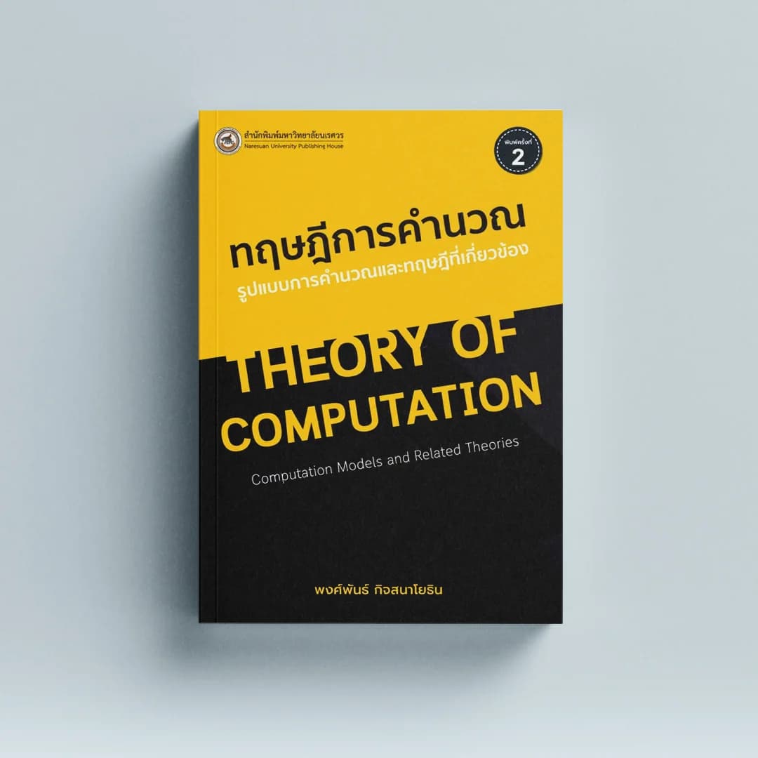 ทฤษฎีการคำนวณ รูปแบบการคำนวณและทฤษฎีที่เกี่ยวข้อง  (พิมพ์ครั้งที่ 2)