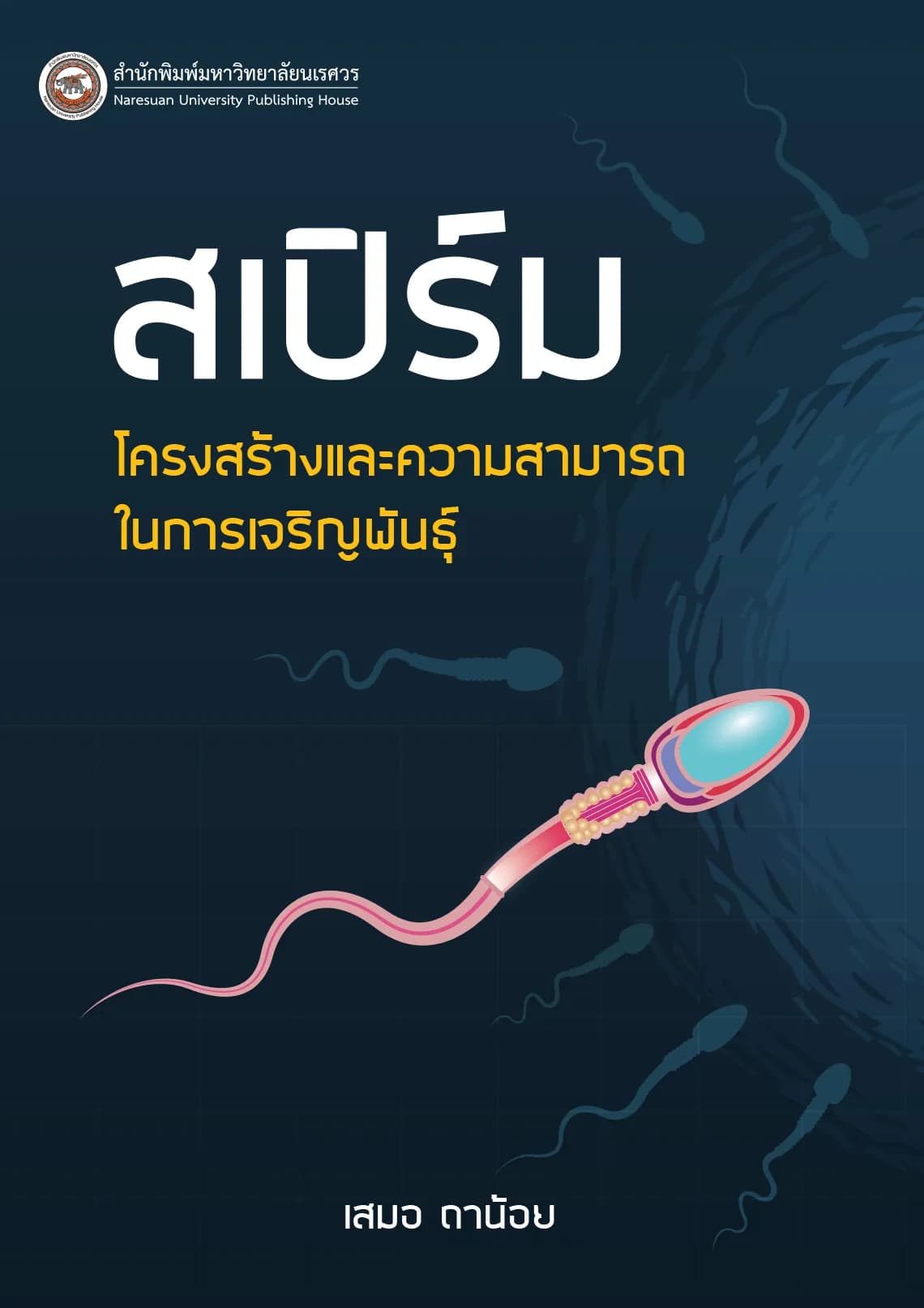 สเปิร์ม โครงสร้างและความสามารถในการเจริญพันธุ์
