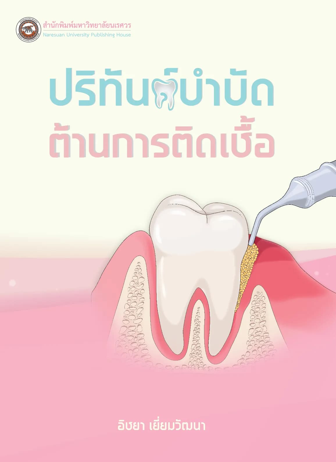 ปริทันต์บำบัดต้านการติดเชื้อ