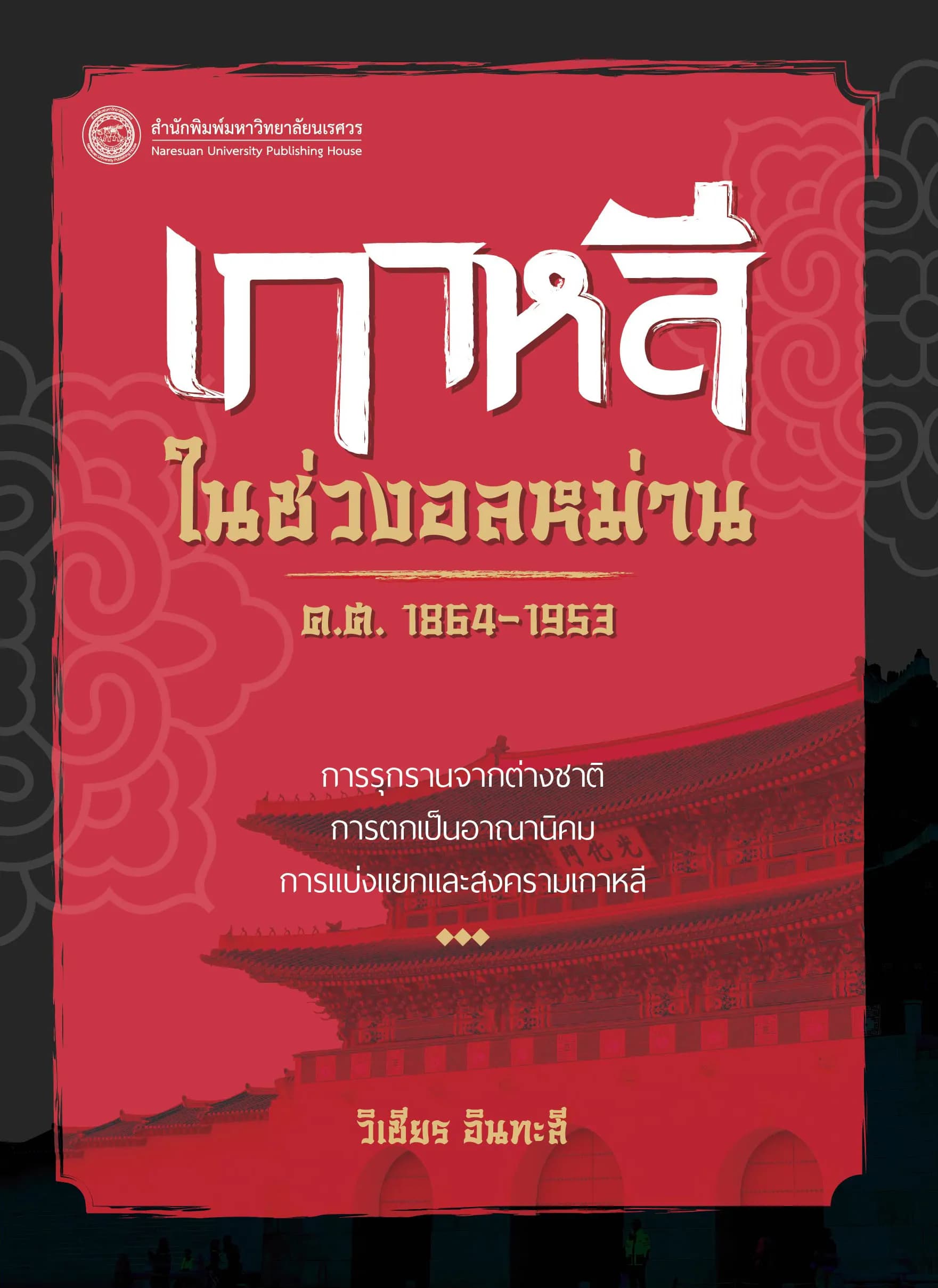 เกาหลีในช่วงอลหม่าน ค.ศ. 1864-1953 : การรุกรานจากต่างชาติ การตกเป็นอาณานิคม การแบ่งแยก และสงครามเกาหลี