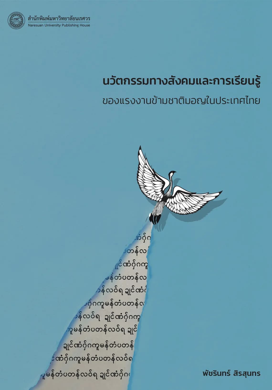 นวัตกรรมทางสังคมและการเรียนรู้ของแรงงานข้ามชาติมอญในประเทศไทย