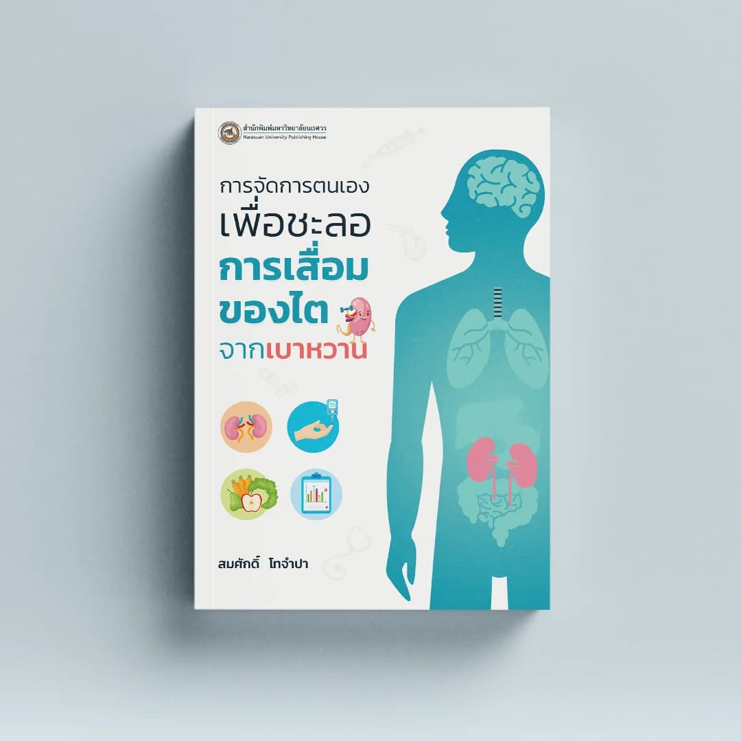 การจัดการตนเองเพื่อชะลอการเสื่อมของไตจากเบาหวาน