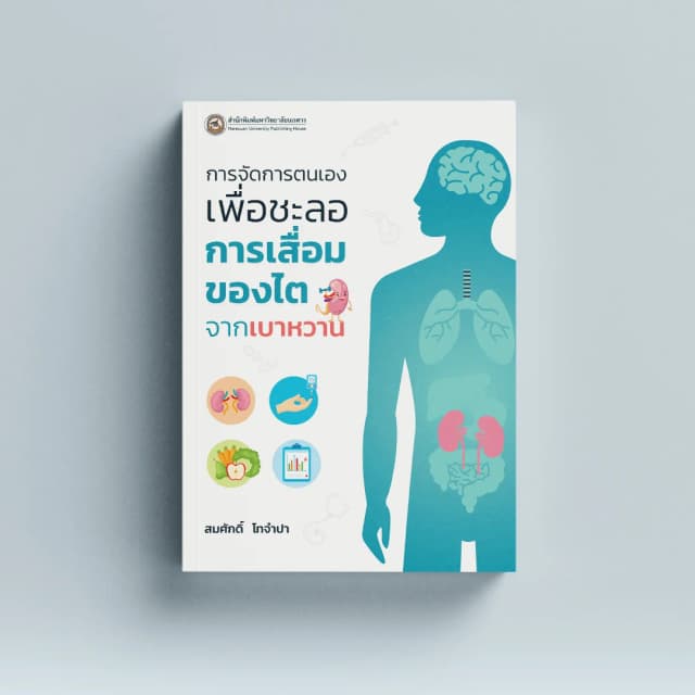 การจัดการตนเองเพื่อชะลอการเสื่อมของไตจากเบาหวาน