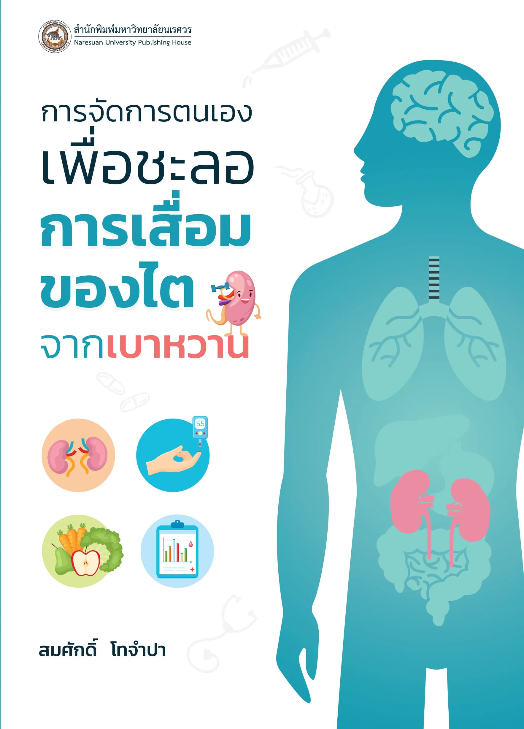 การจัดการตนเองเพื่อชะลอการเสื่อมของไตจากเบาหวาน