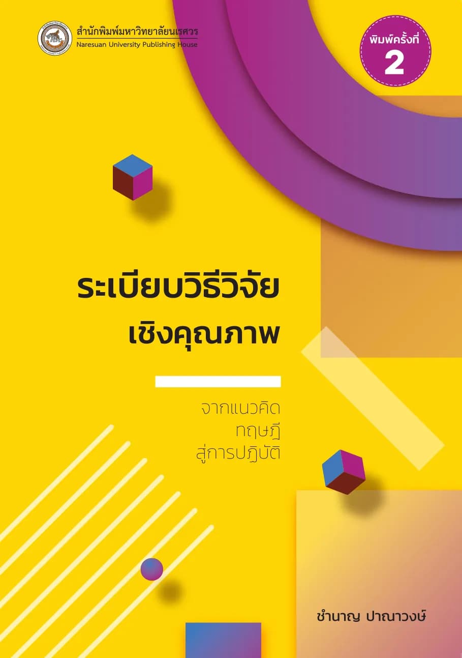 ระเบียบวิธีวิจัยเชิงคุณภาพ : จากแนวคิดทฤษฎีสู่การปฎิบัติ