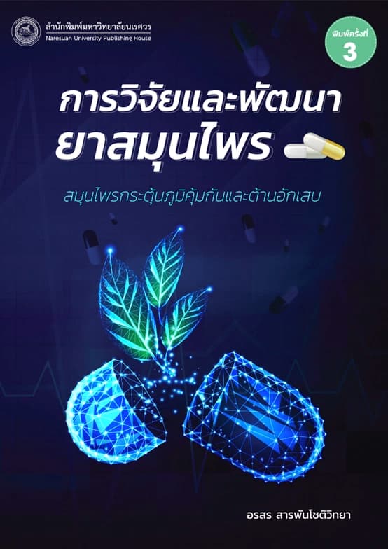 การวิจัยและพัฒนายาสมุนไพร: สมุนไพรกระตุ้นภูมิคุ้มกันและต้านอักเสบ (พิมพ์ครั้งที่ 3)