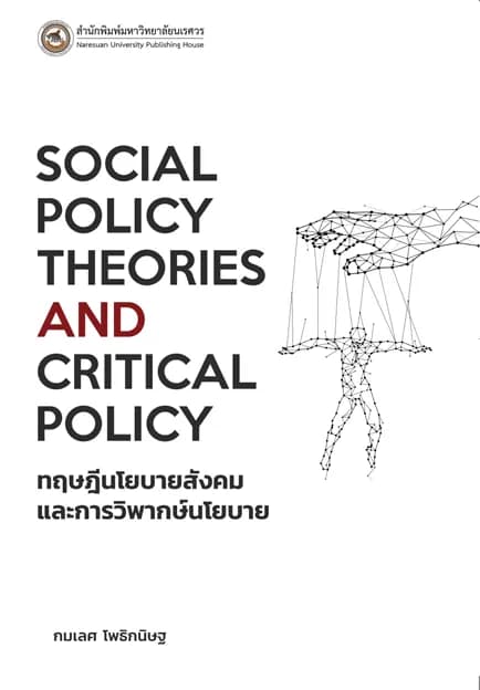 ทฤษฎีนโยบายสังคมและการวิพากษ์นโยบาย