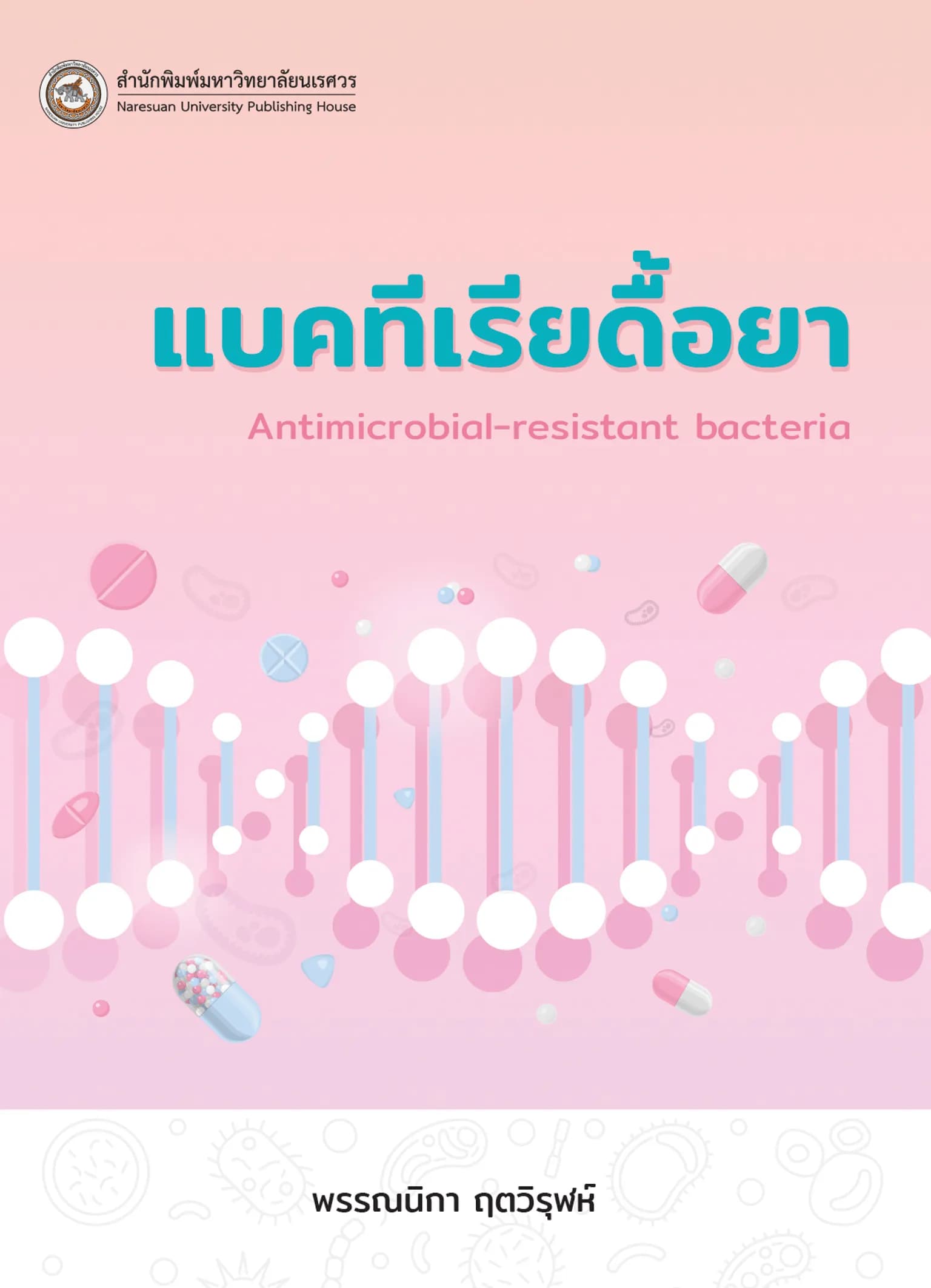 แบคทีเรียดื้อยา