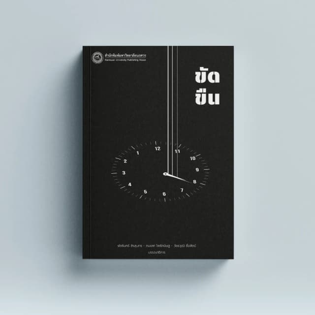 ขัดขืน