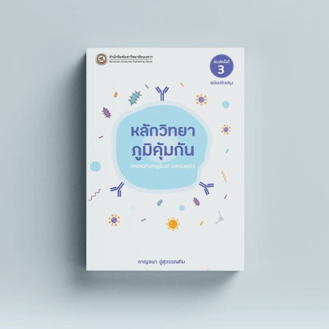 หลักวิทยาภูมิคุ้มกัน (ฉบับปรับปรุง)