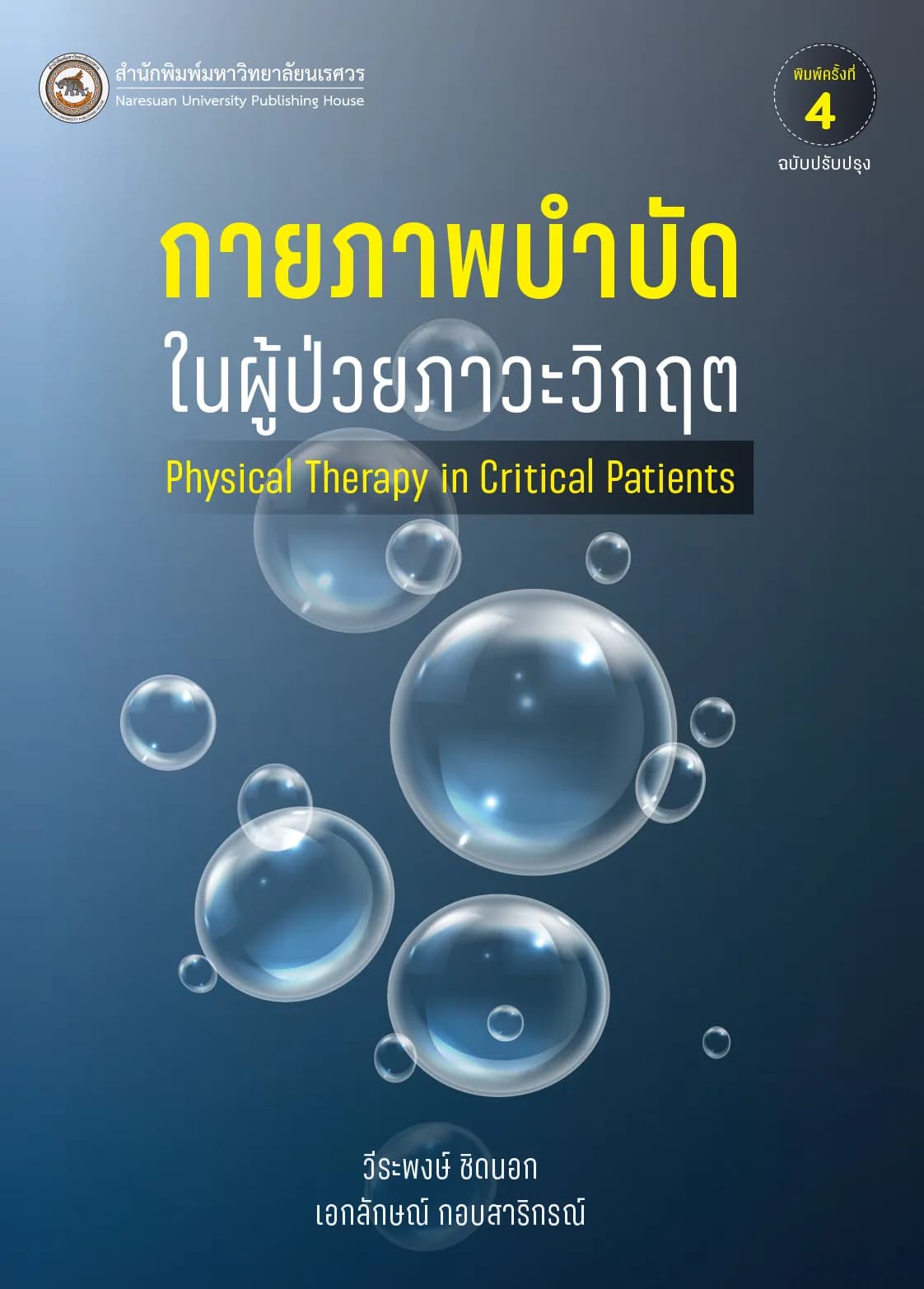กายภาพบำบัดในผู้ป่วยภาวะวิกฤต Physical Therapy in Critical Patients (ฉบับปรับปรุง)