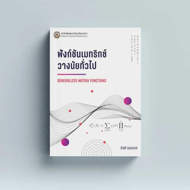 ฟังก์ชันเมทริกซ์วางนัยทั่วไป Generalized Matrix Functions