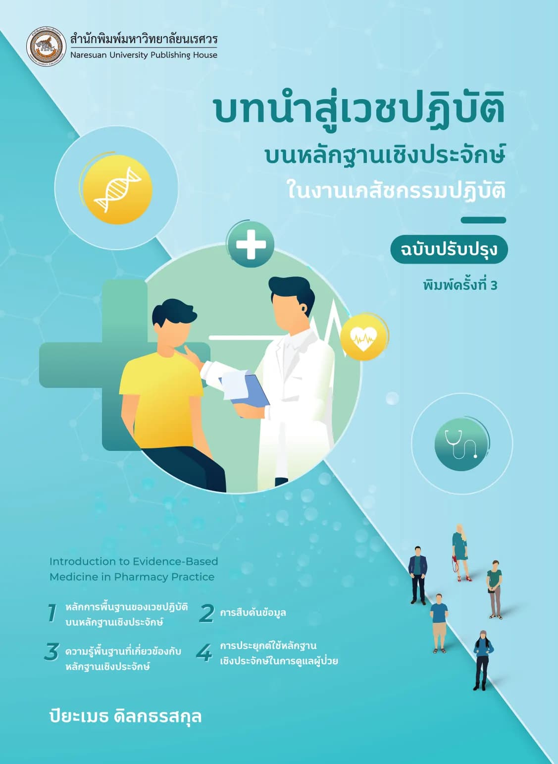 บทนำสู่เวชปฏิบัติบนหลักฐานเชิงประจักษ์ในงานเภสัชกรรมปฏิบัติ (ฉบับปรับปรุง)