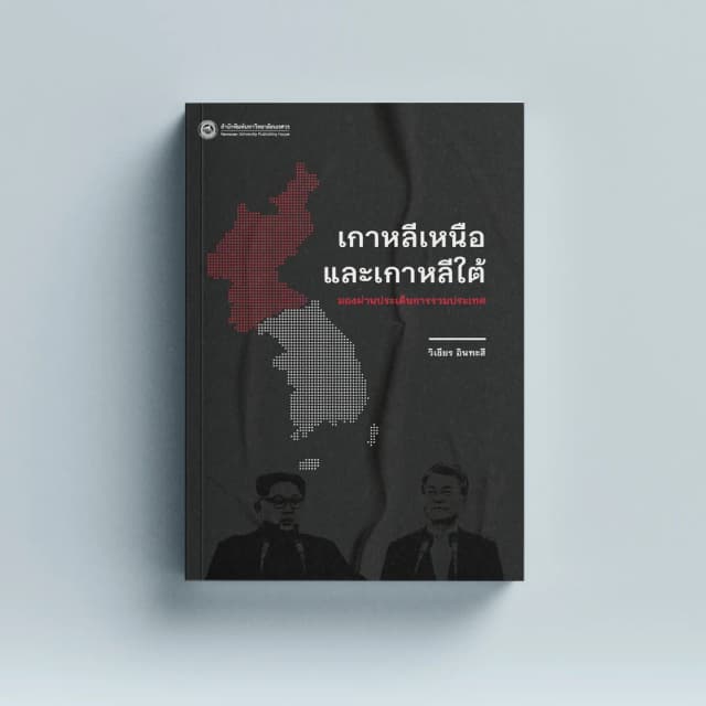 เกาหลีเหนือและเกาหลีใต้ : มองผ่านประเด็นการรวมประเทศ