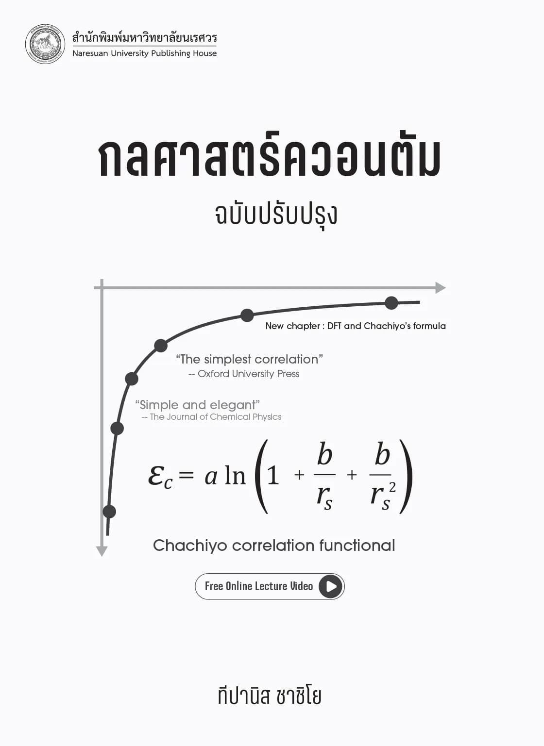 กลศาสตร์ควอนตัม (ฉบับปรับปรุง) พิมพ์ครั้งที่ 2