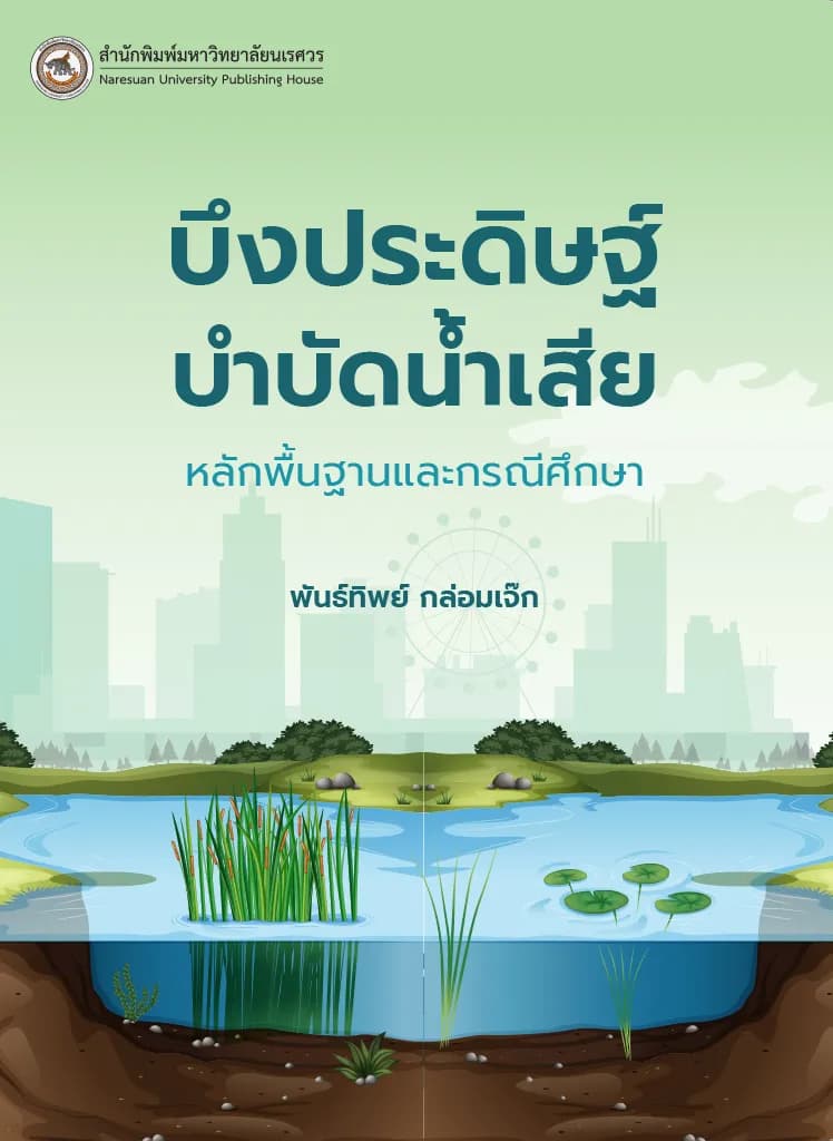 บึงประดิษฐ์บำบัดน้ำเสีย : หลักพื้นฐานและกรณีศึกษา