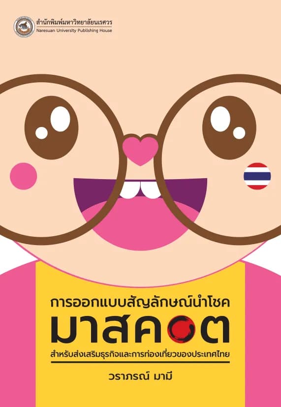 การออกแบบสัญลักษณ์นำโชค (มาสคอต) สำหรับส่งเสริมธุรกิจและการท่องเที่ยวของประเทศไทย