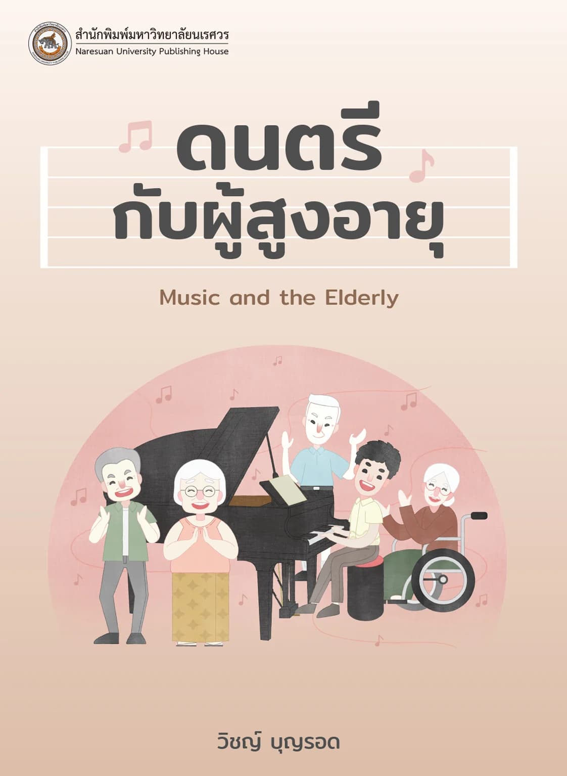 ดนตรีกับผู้สูงอายุ
