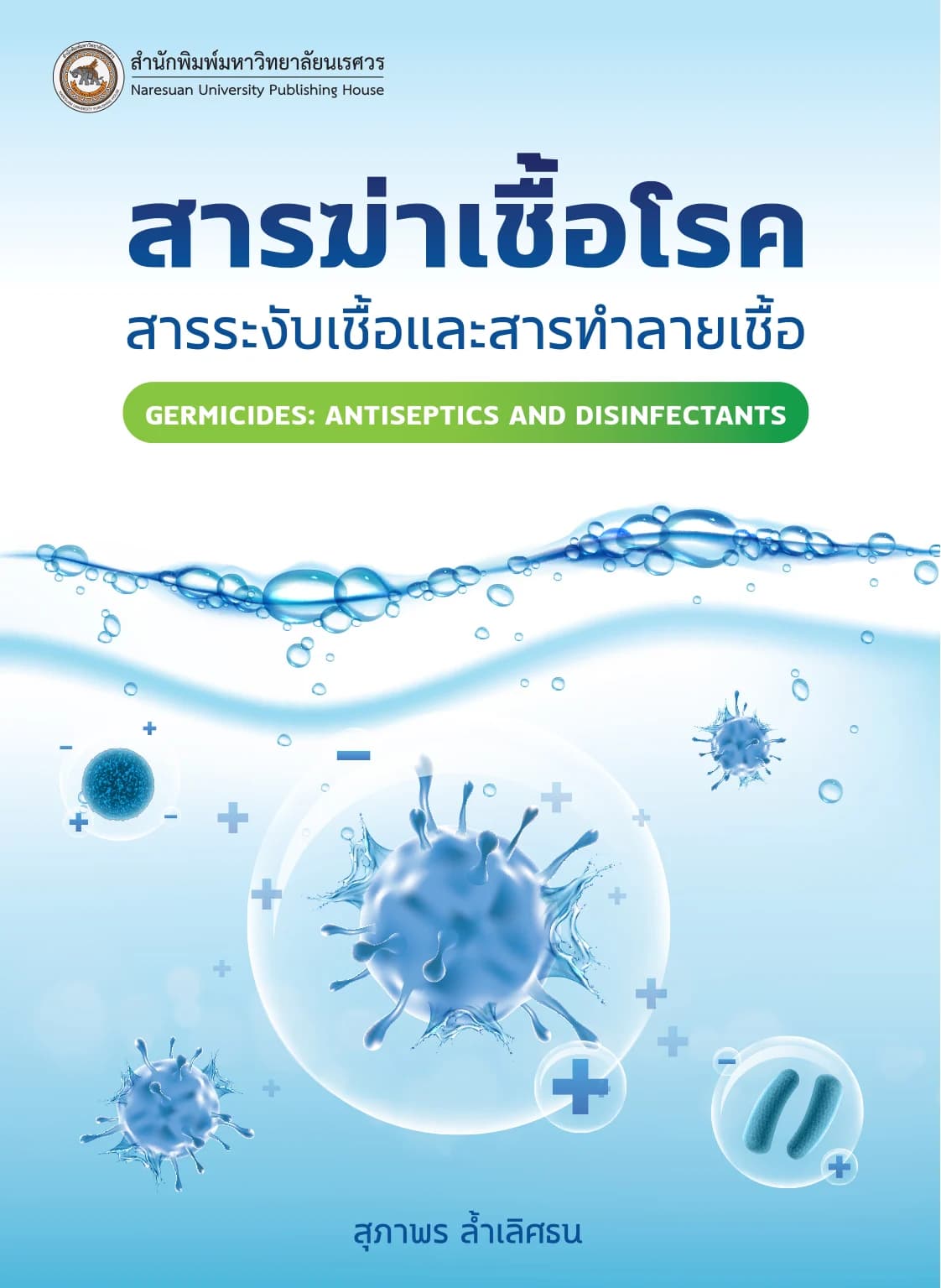 สารฆ่าเชื้อโรค : สารระงับเชื้อและสารทำลายเชื้อ