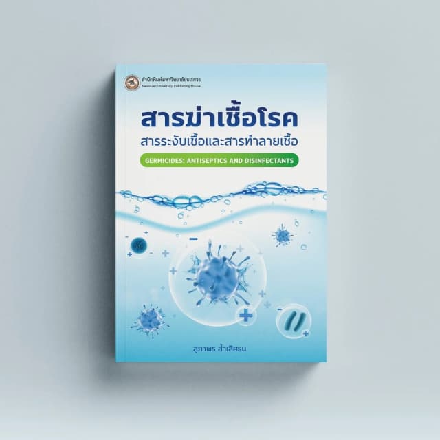 สารฆ่าเชื้อโรค : สารระงับเชื้อและสารทำลายเชื้อ