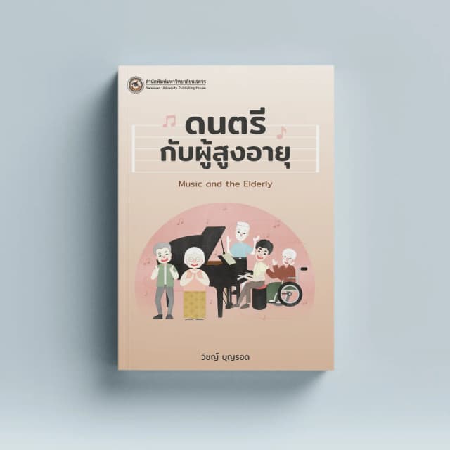 ดนตรีกับผู้สูงอายุ