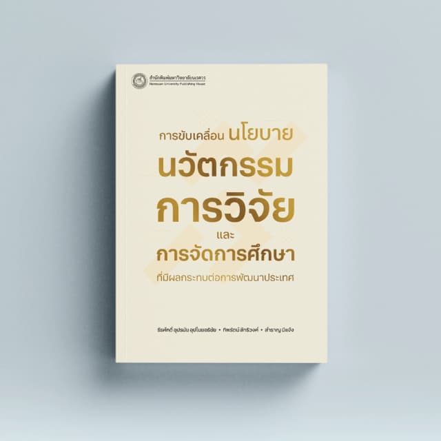 การขับเคลื่อนนโยบายนวัตกรรมการวิจัยและการจัดการศึกษาที่มีผลกระทบต่อการพัฒนาประเทศ