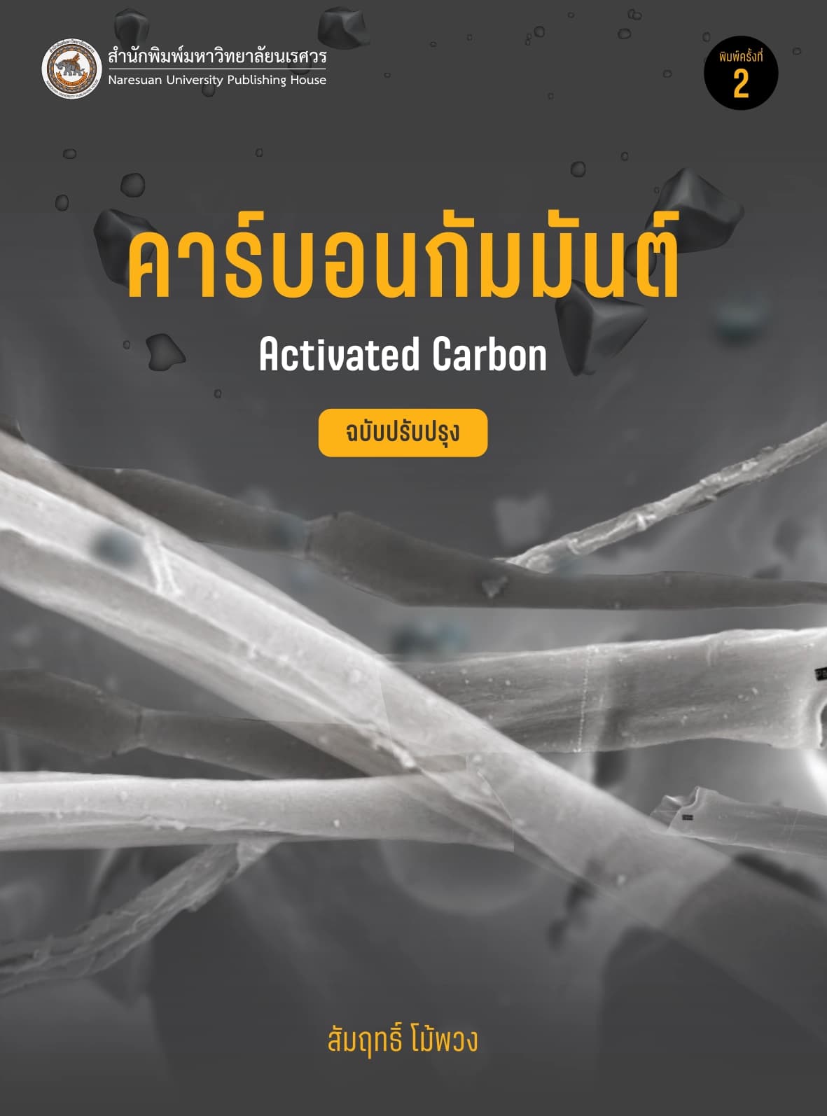 คาร์บอนกัมมันต์ (ฉบับปรับปรุง) Activated Carbon
