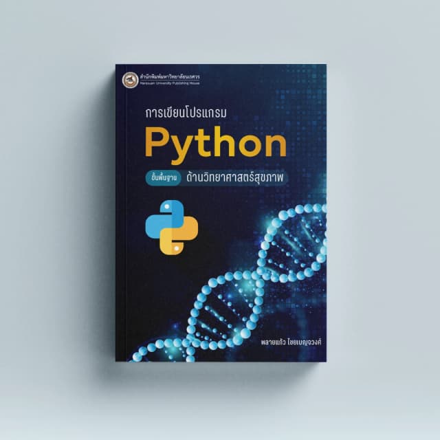 การเขียนโปรแกรม Python ขั้นพื้นฐานด้านวิทยาศาสตร์สุขภาพ