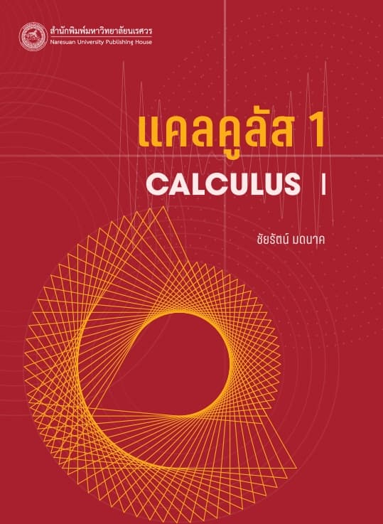 แคลคูลัส 1 (Calculus I)