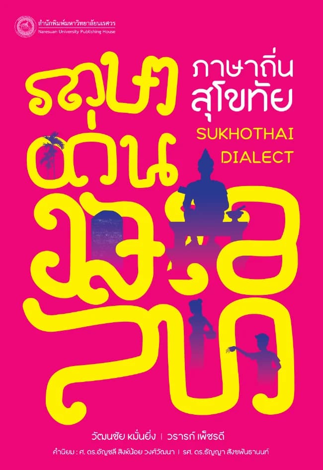 ภาษาถิ่นสุโขทัย