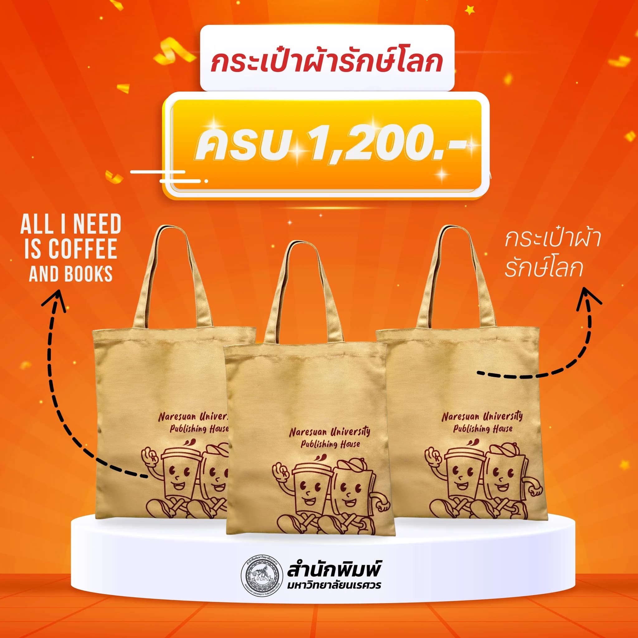 กระเป๋าผ้ารักษ์โลก
