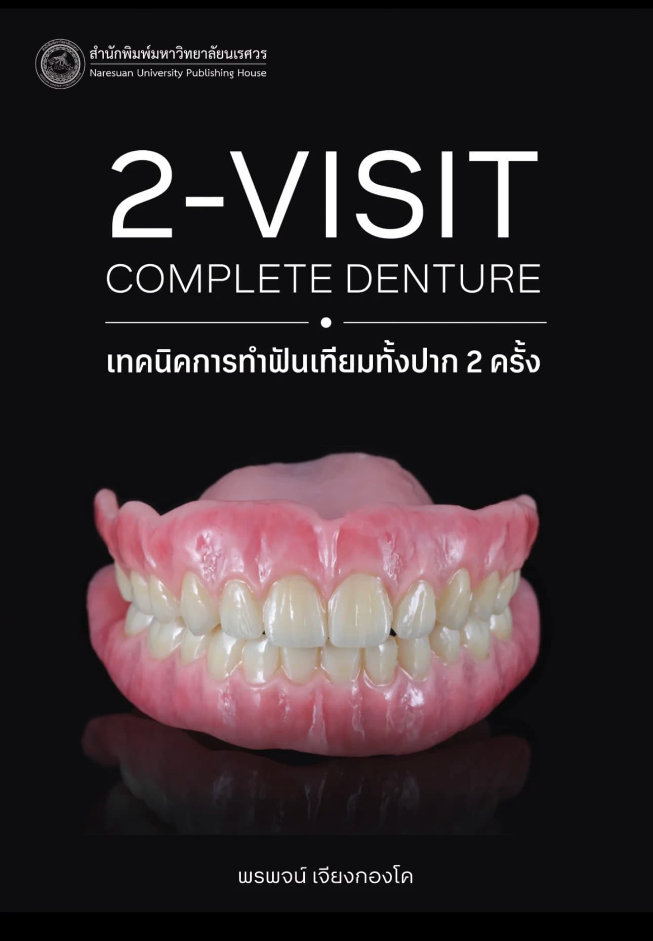 เทคนิคการทำฟันเทียมทั้งปาก 2 ครั้ง (พิมพ์ครั้งที่ 2) [ปกแข็ง]