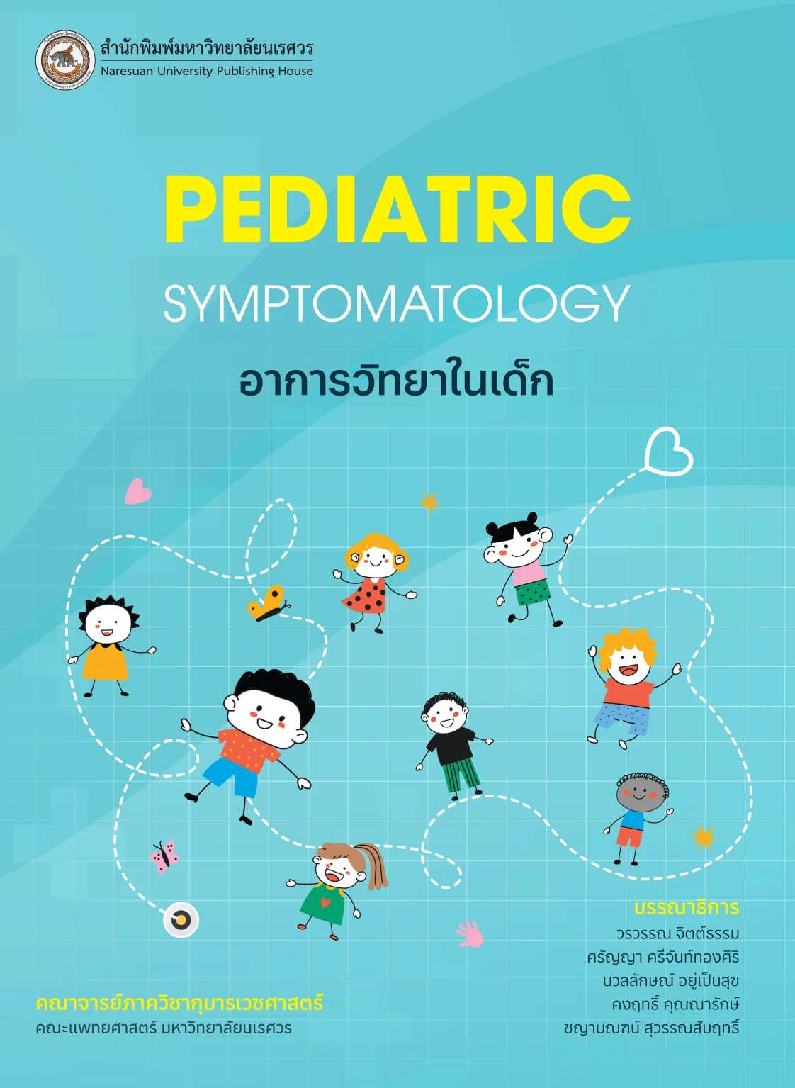 อาการวิทยาในเด็ก (Pediatric Symptomatology)