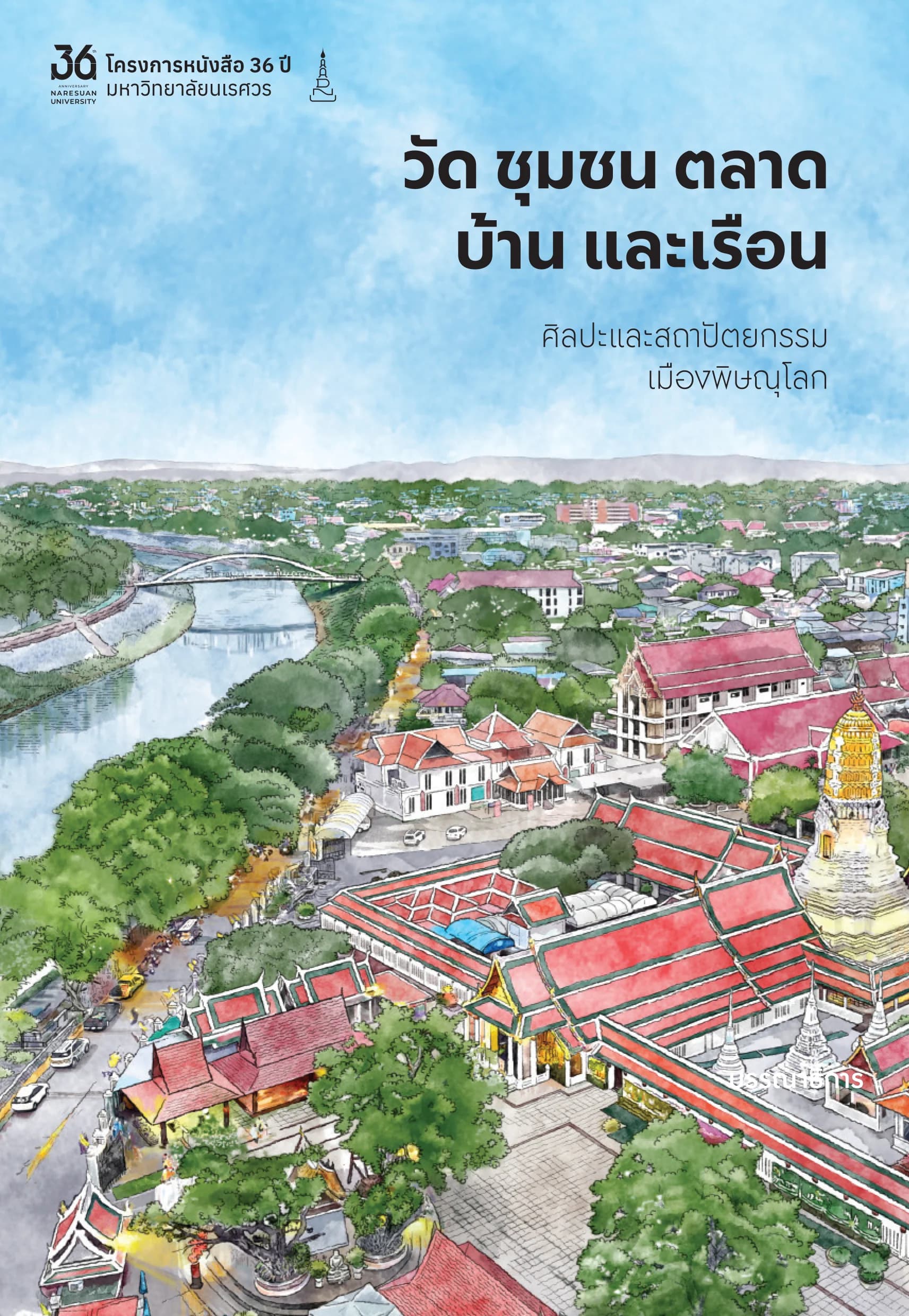 วัด ชุมชน ตลาด บ้านและเรือน ศิลปะและสถาปัตยกรรมเมืองพิษณุโลก