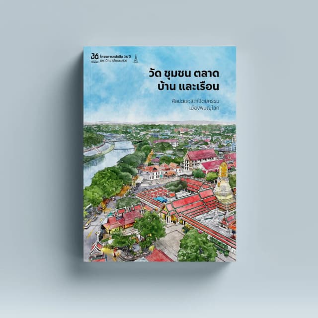 วัด ชุมชน ตลาด บ้านและเรือน ศิลปะและสถาปัตยกรรมเมืองพิษณุโลก
