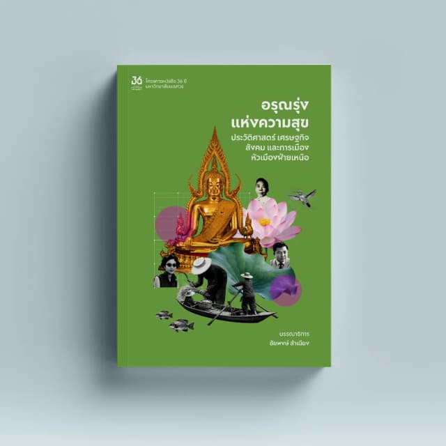 อรุณรุ่งแห่งความสุข : ประวัติศาสตร์ เศรษฐกิจ สังคม และการเมืองหัวเมืองฝ่ายเหนือ