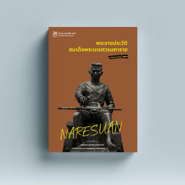 NARESUAN พระราชประวัติสมเด็จพระนเรศวรมหาราช ฉบับอ่านใหม่