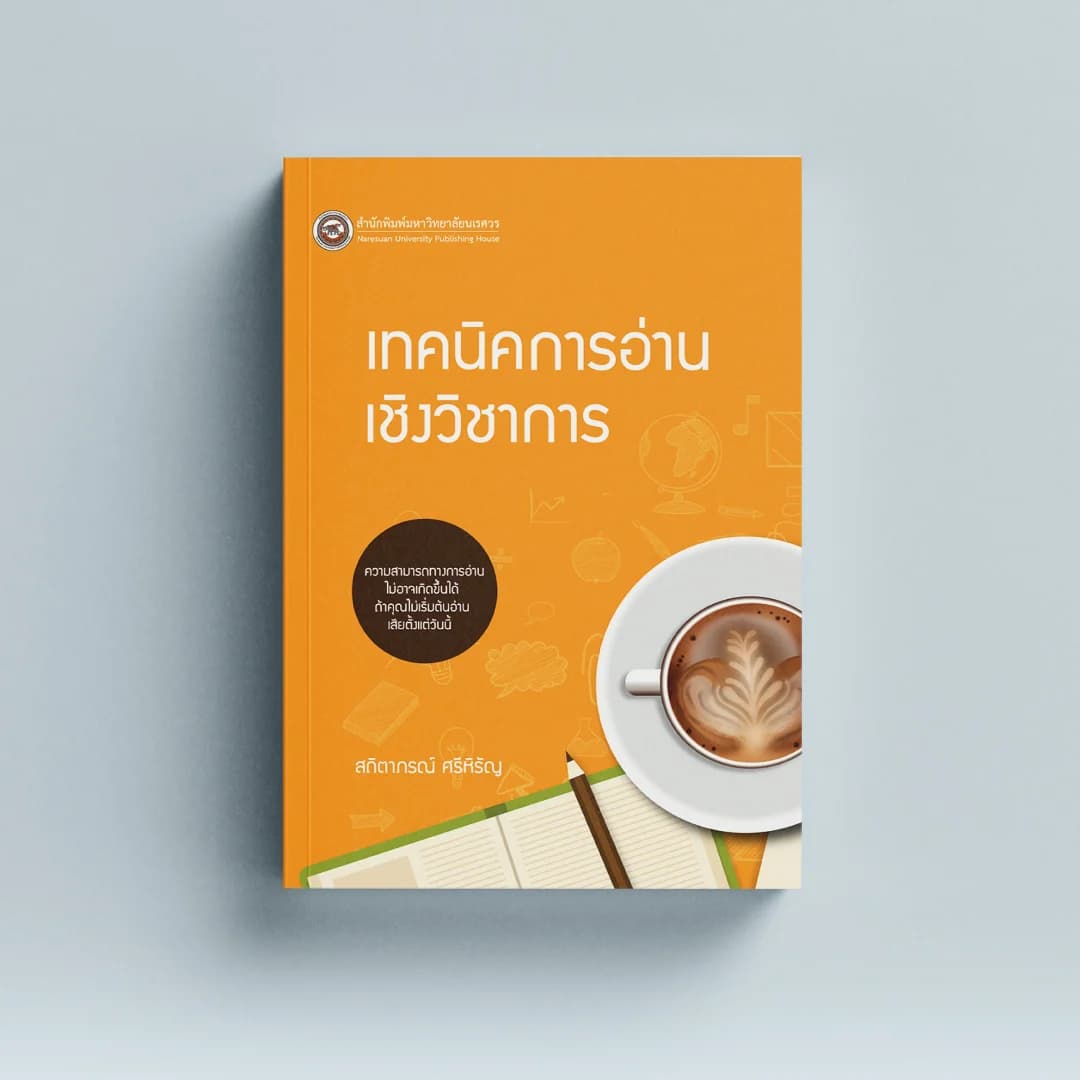 เทคนิคการอ่านเชิงวิชาการ (พิมพ์ครังที่ 3)