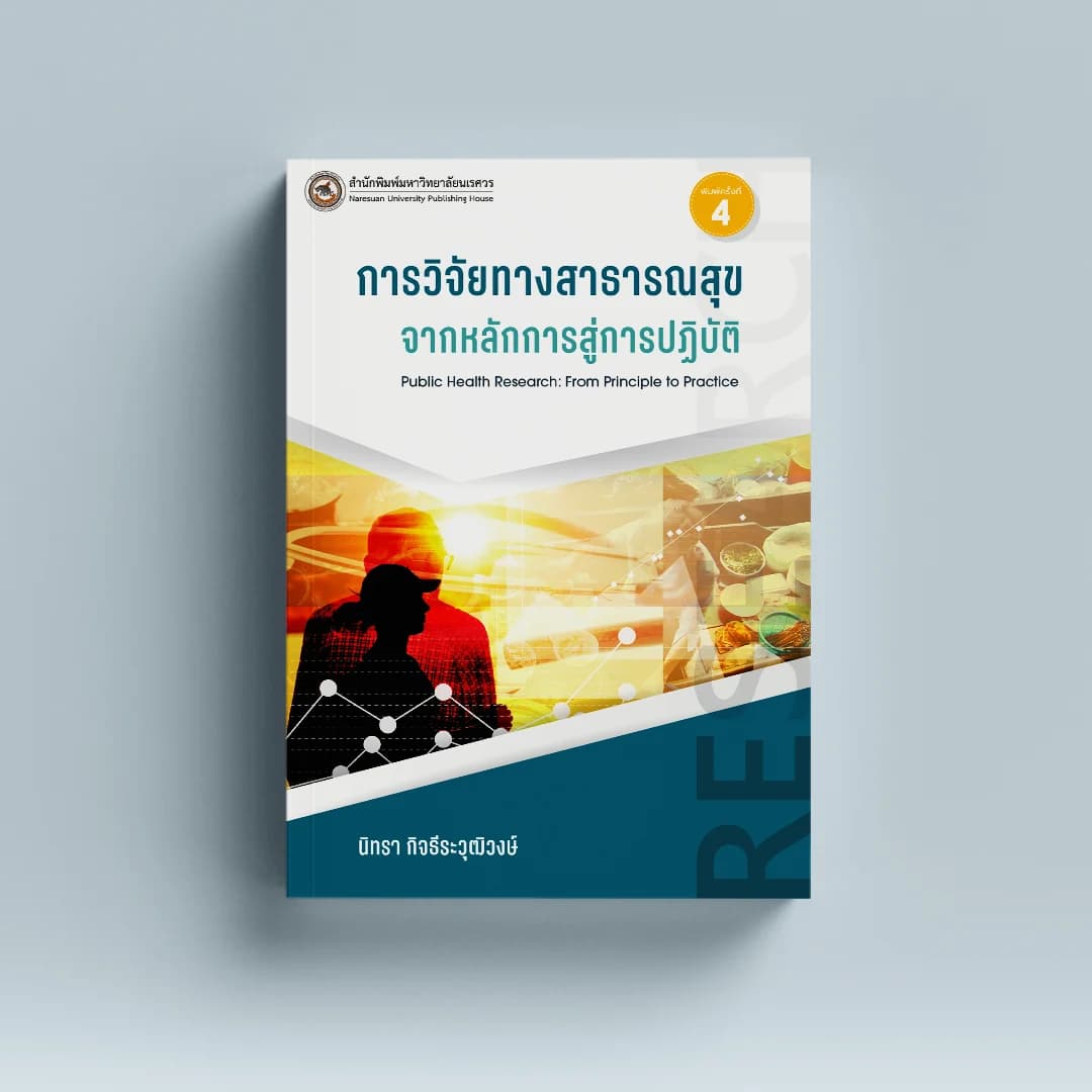 การวิจัยทางสาธารณสุข : จากหลักการสู่การปฏิบัติ Public Health Research: From Principle to Practice