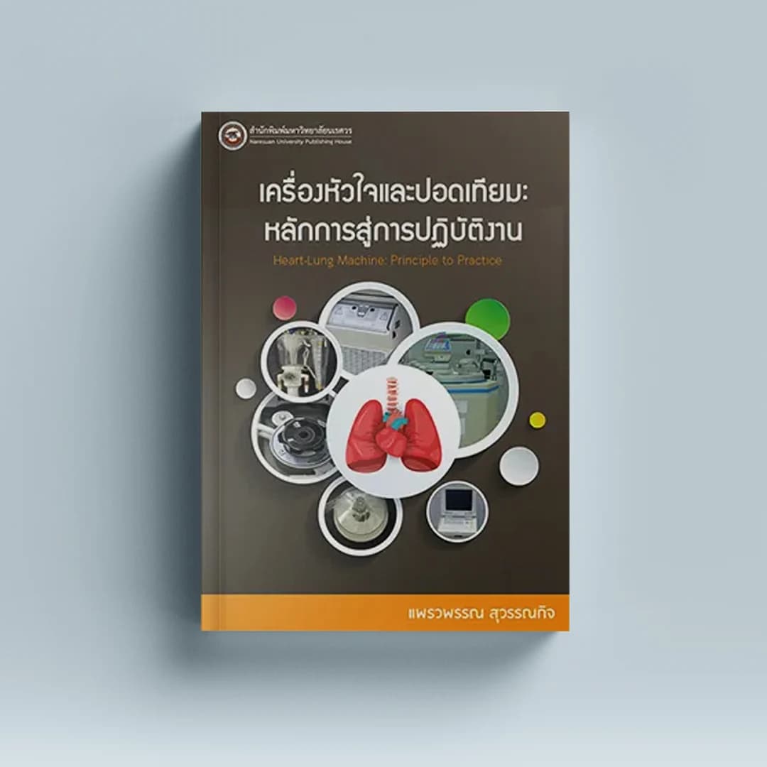 เครื่องหัวใจและปอดเทียม : หลักการและการปฏิบัติ